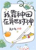 我靠种田在修仙界当大佬