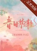 春日禁轨暮雀啾啾全文阅读