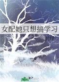 女配她只想搞事业[快穿