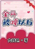 金丹碎了怎样才能恢复