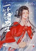 一簪雪百度TXT