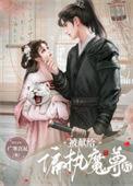 被献给暴君的小人鱼在线