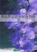 我想尝尝有钱人的苦挠时光笔趣阁