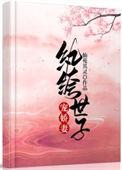 纨绔世子宠妻书