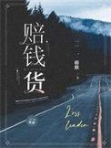 赔钱货图片搞笑
