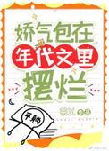娇气包在年代文里摆烂by茶乂免费阅读全文