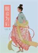 妾为后全文免费阅读