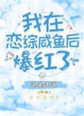 我在恋综养熊猫免费阅读