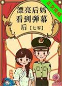 漂亮后妈看到弹幕后讲什么