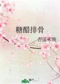 糖醋排骨需要焯水么