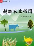 超级农业强国txt百度