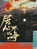 居心不净txt