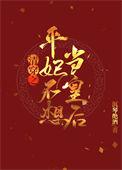 清穿 平清