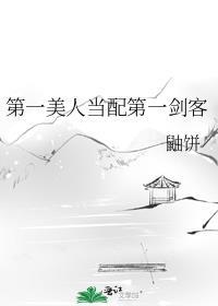 玄幻第一美人