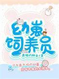 幼崽喂养指南