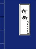 折柳对仗什么