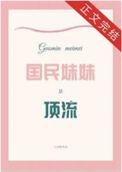 国民萌妹