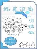 我真的没有要撩你啊全文