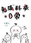 勉强科举日常TXT最新章节更新时间
