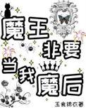 魔王不必被打*倒起点