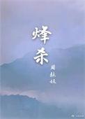 烽杀全文免费阅读无弹窗