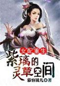 女配重生紫璃的灵草空间慕容锐儿