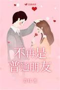 并非普通朋友