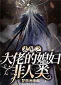 末世之大佬的媳妇非人类by梦西洲