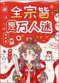 全宗皆是万人迷番外