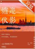 炉边伏影妹妹