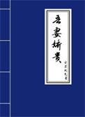 吾妻娇贵完整版