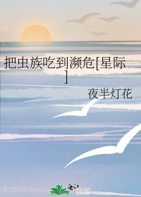 把虫族吃到濒危星际txt