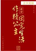 清穿之公主日常笔趣