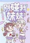 别碰我妹妹的英语