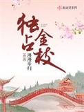 独占金枝