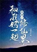 穿越和妈妈在一起