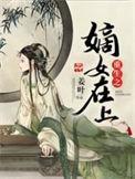 重生之嫡女上位记免费