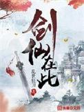 剑仙在此林近南