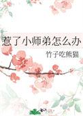 小师弟又不当人了