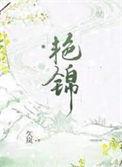 艳锦作者久岚