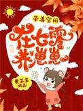 七零带着空间养崽崽