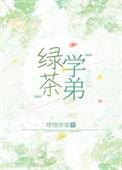 绿茶弟弟真狡猾知乎