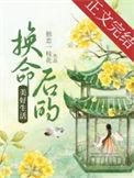 换命后的美好生活TXT