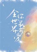 全世界你最可爱表情包