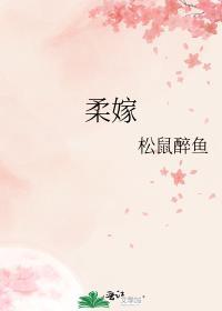 柔嫁by松鼠醉鱼