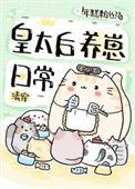 清穿之皇后养成