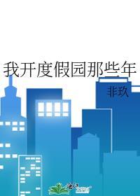 我开度假园那些年在哪里看