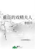 奸臣的戏精夫人
