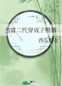 当富二代真好