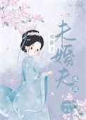错撩了未婚夫他叔 作者一两欢喜番外